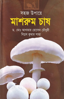 সহজ উপায়ে মাশরুম চাষ